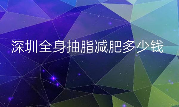 深圳全身抽脂减肥整形医院哪家好?医院排名靠前