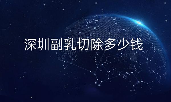 深圳副乳切除整形医院哪家好?艺星口碑很好