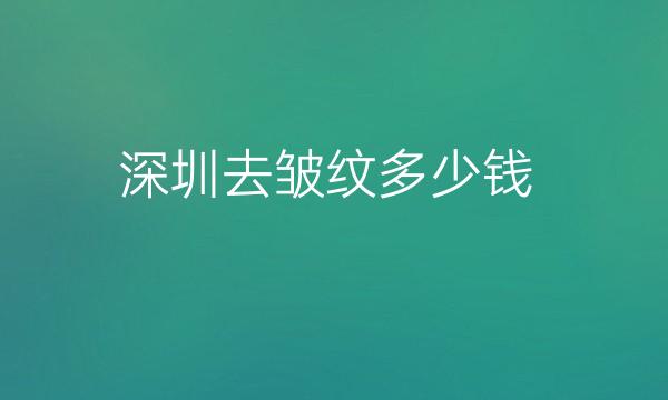 深圳去皱纹整形医院哪家好?医院分享