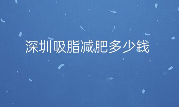 深圳吸脂减肥整形医院哪家好?医院排名前10名单一览