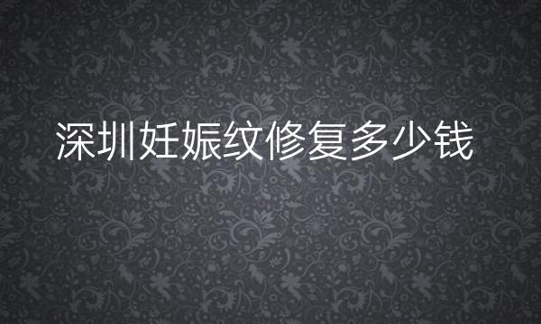 深圳妊娠纹修复整形医院哪家好?这十家医院名单