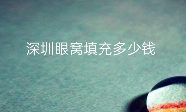 深圳眼窝填充整形医院哪家好?深圳素仁、深圳美臣都可以做!