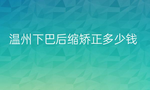 温州下巴后缩矫正整形医院哪家好?医院排名前10名单一览