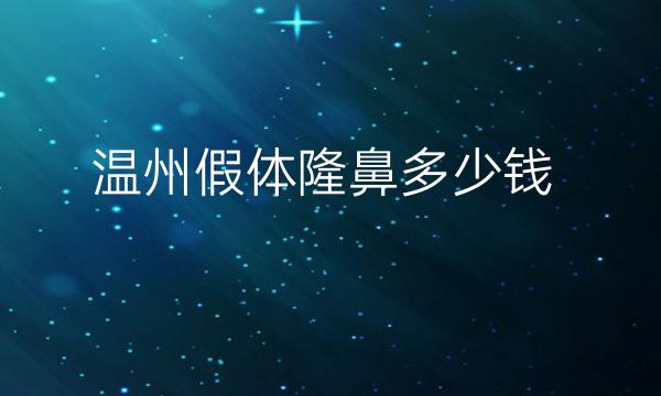 温州假体隆鼻整形医院排名榜?名单前六这里看