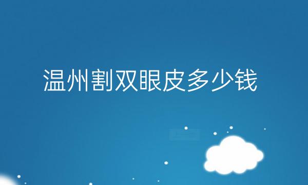 温州割双眼皮整形医院哪家好?医院排名介绍