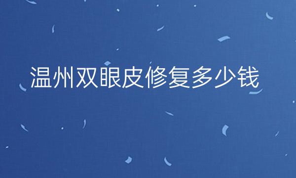 温州双眼皮修复整形医院哪家好?医院排名前7名单一览