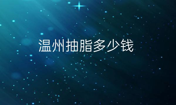 温州抽脂整形医院哪家好?百佳东方位列榜首