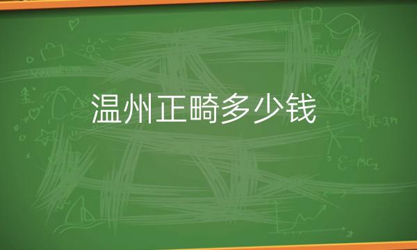 温州正畸整形医院哪家好?排名靠前的医院!