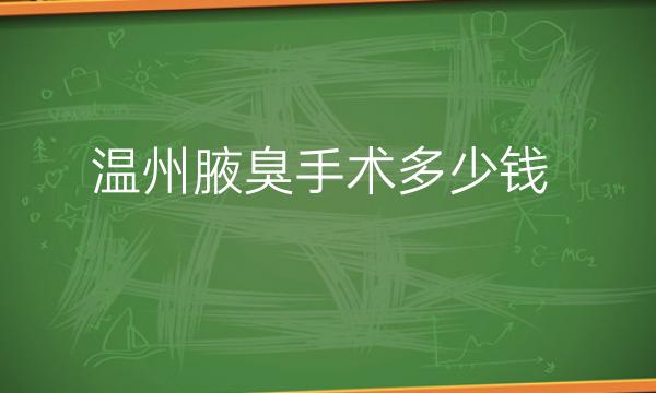 温州腋臭手术整形医院哪家好?如何减少狐臭带来的危害