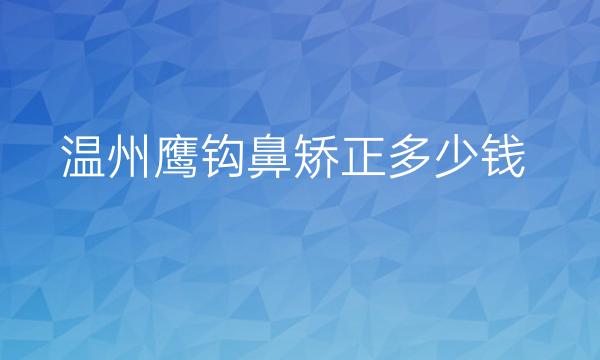 温州鹰钩鼻矫正整形医院哪家好?百佳东方是榜上医院
