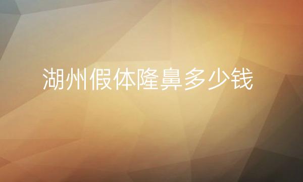 湖州假体隆鼻整形医院哪家好?医院排名前3名单一览