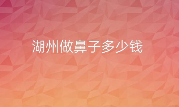 湖州做鼻子整形医院哪家好?曙光医疗值得信赖