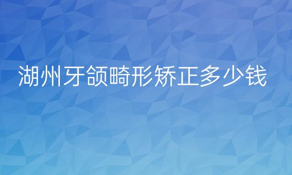 湖州牙颌畸形矫正整形医院哪家好?曙光排名在前