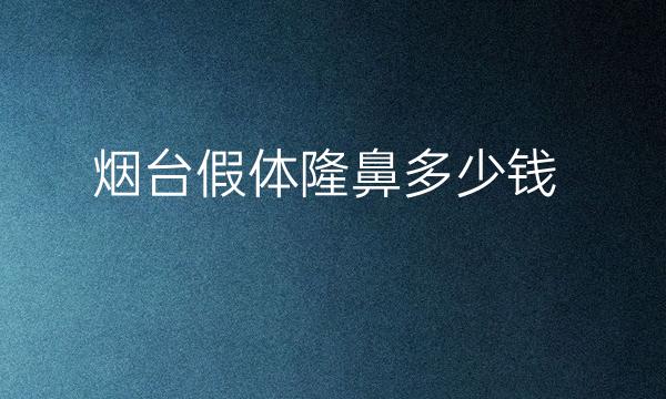 烟台假体隆鼻整形医院哪家好?医院介绍