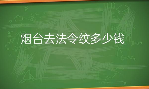 烟台去法令纹整形医院哪家好?鹏爱佳妍排在前面