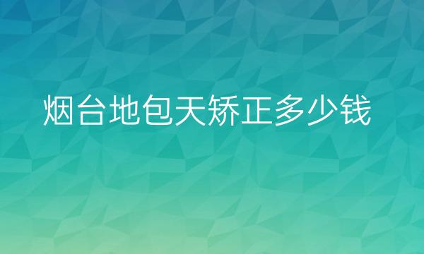 烟台地包天矫正整形医院哪家好?这份攻略快来你看