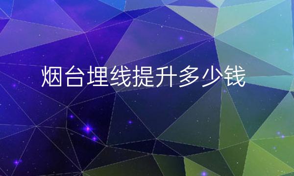 烟台面部提升整形医院哪家好?医院排名参考