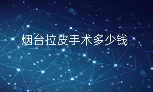 烟台拉皮手术整形医院哪家好?医院排名前4名单一览