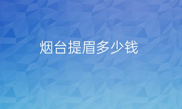 烟台提眉整形医院哪家好?医院排名介绍