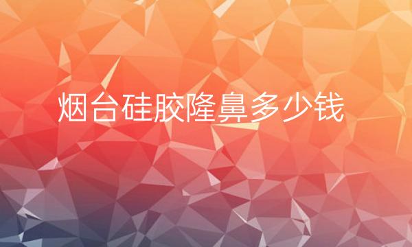 烟台硅胶隆鼻整形医院哪家好?哪些医院上榜?