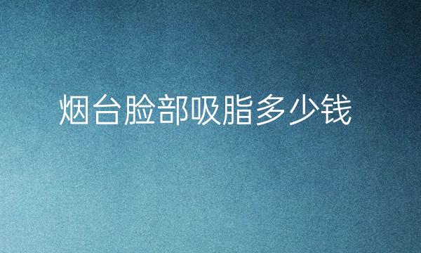 烟台脸部吸脂整形医院哪家好?医院排名分享