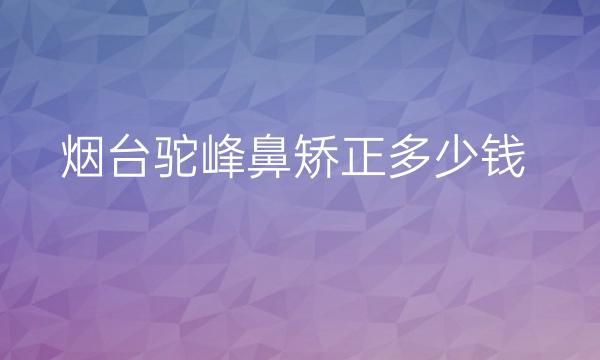 烟台驼峰鼻矫正整形医院哪家好?医院排名前4名单一览