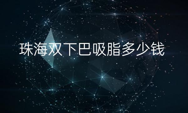 珠海双下巴吸脂哪家医院比较好?价格一览