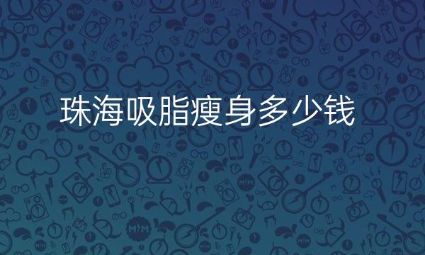 珠海吸脂瘦身医院排名前10名单一览!热门分享