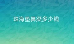 珠海垫鼻梁整形医院哪家好?医院排名靠前的医院