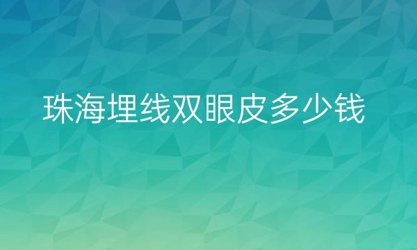 珠海埋线双眼皮整形医院哪家好?医院排名前9名单一览