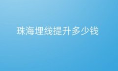 珠海面部提升医院哪家好?排名前9名单有韩妃