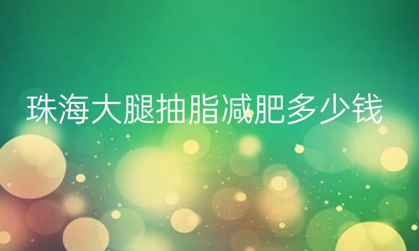 珠海大腿抽脂减肥整形医院哪家好?医院排名前5名单一览