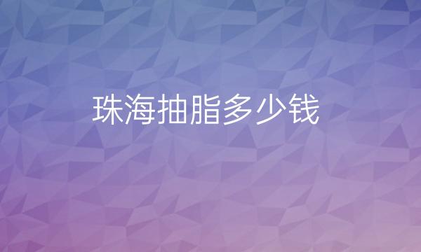 珠海抽脂整形医院哪家好?前十名单详解