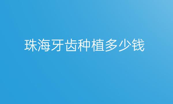 珠海牙齿种植哪家医院比较好?九龙口腔实力不错