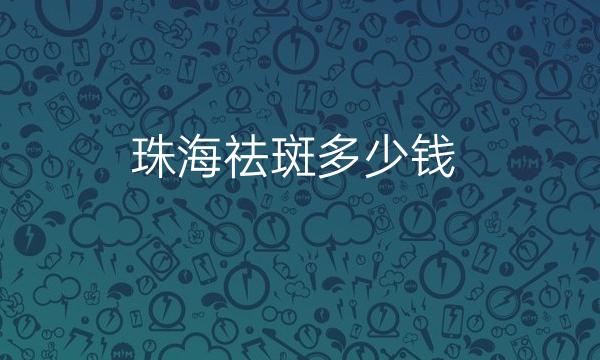 珠海祛斑整形医院哪家好?医院排名前10名单一览