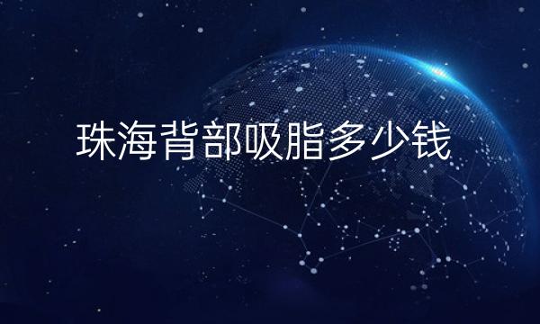 珠海背部吸脂哪家医院比较好?价格一览