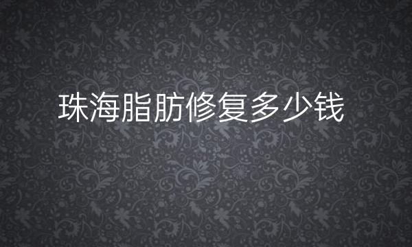 珠海脂肪修复整形医院哪家好?医院排名前10名单一览