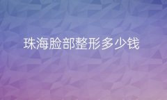 珠海脸部整形医院哪家好?医院排名介绍