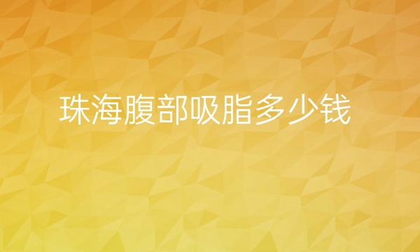 珠海腹部吸脂整形医院哪家好?医院排名前3名单一览