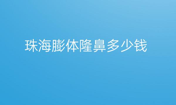 珠海膨体隆鼻整形医院哪家好?医院排名前5名单一览