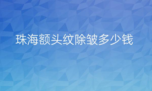 珠海额头纹除皱医院排名！前十名单公布