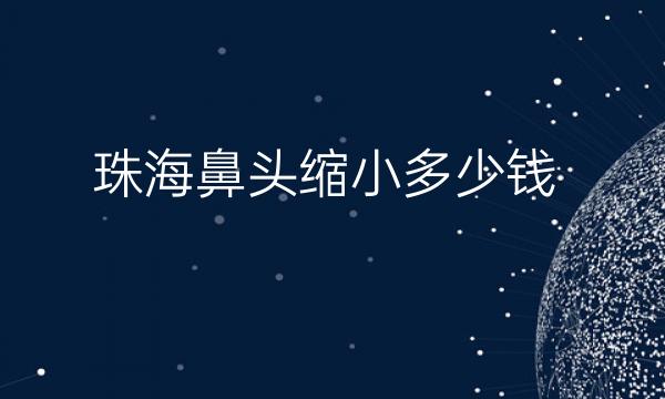 珠海鼻头缩小哪家医院比较好?价格参考