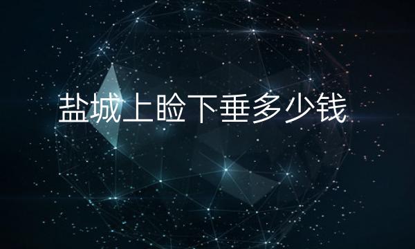 盐城上睑下垂哪家医院比较好?了解上睑下垂!