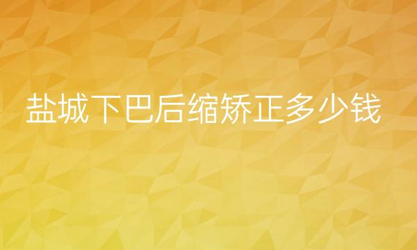 盐城下巴后缩矫正整形医院哪家好?医院排行前三展示