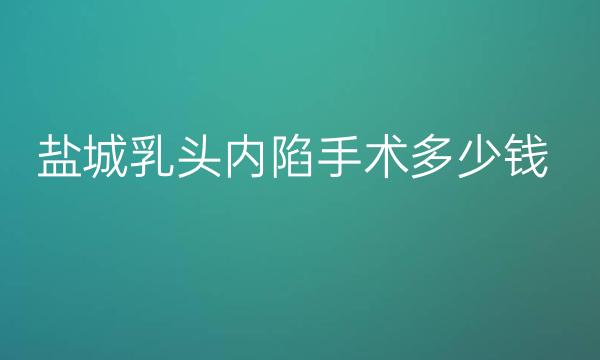 盐城乳头内陷手术整形医院哪家好?好医院介绍