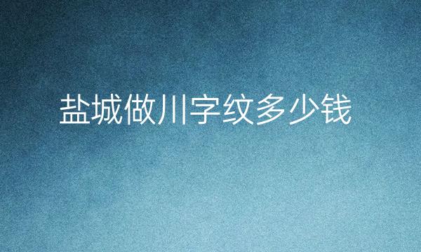 盐城做川字纹整形医院哪家好?盐城顾泽潮聚在榜上