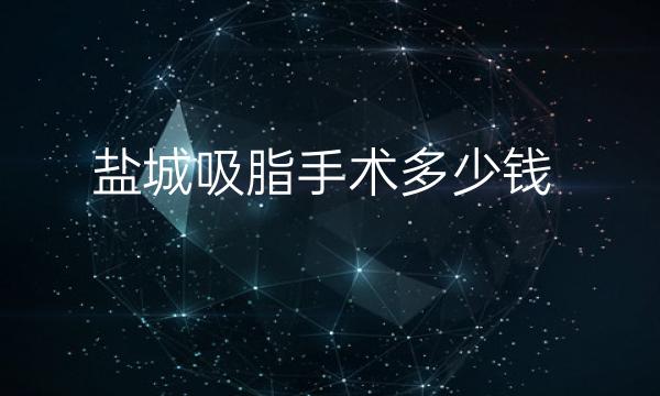 盐城吸脂手术整形医院哪家好?这七家价格亲民
