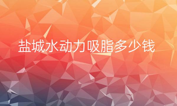 盐城水动力吸脂哪家医院比较好?水动力吸脂价格一览