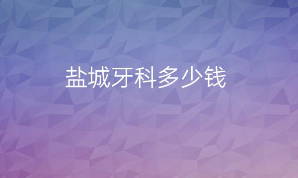 盐城牙科哪家医院比较好?牙科医院选美奥尔