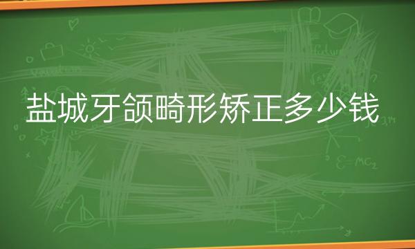 盐城牙颌畸形矫正整形医院哪家好?医院分享